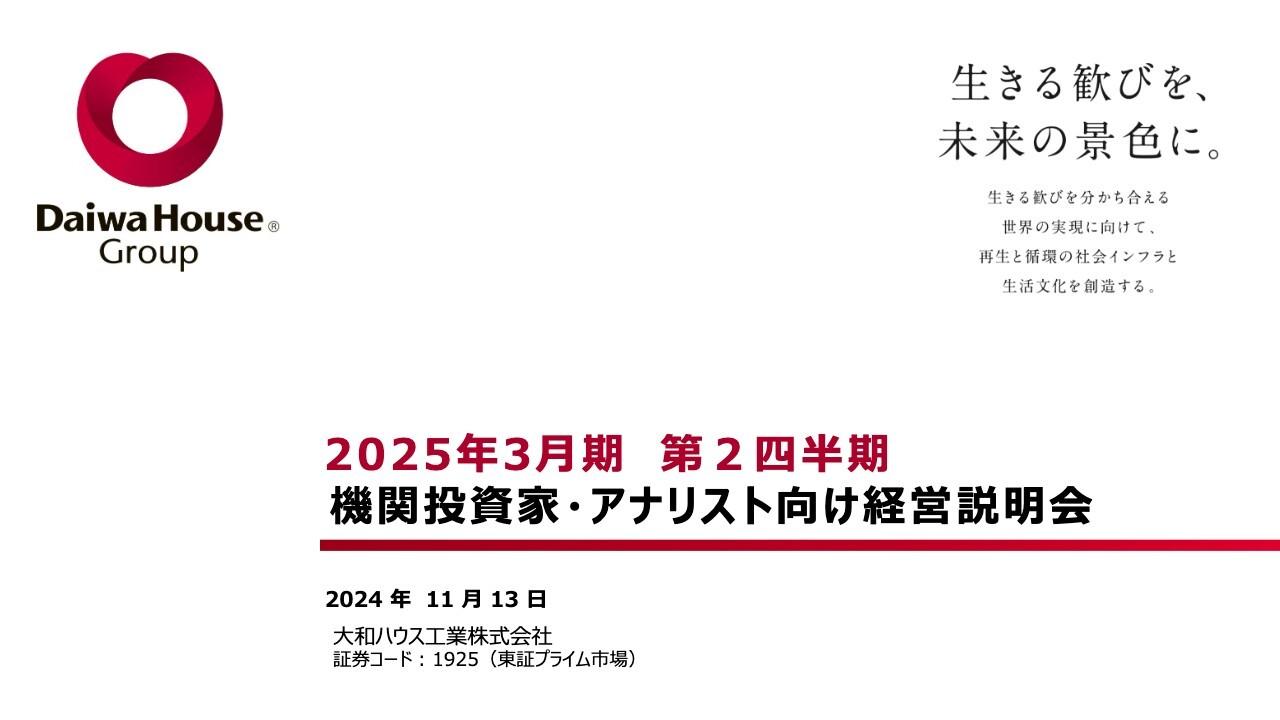 大和ハウス工業、24年度上期実績は増収増益、過去最高を更新　開発物件売却 • 米国戸建住宅事業が好調