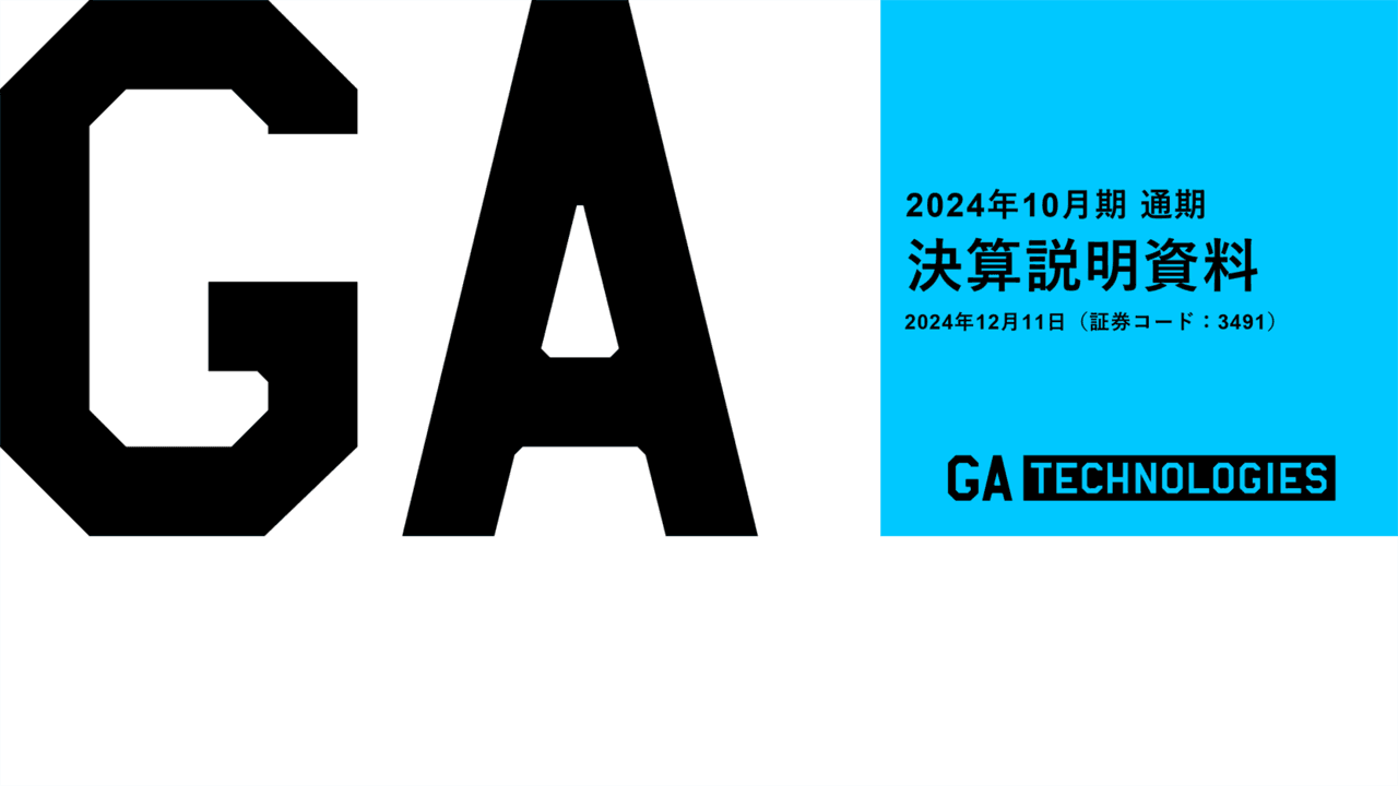 GA technologies、上方修正計画を上回り、売上・利益とも過去最高値を更新　構造改革によるストック収益拡大等が寄与