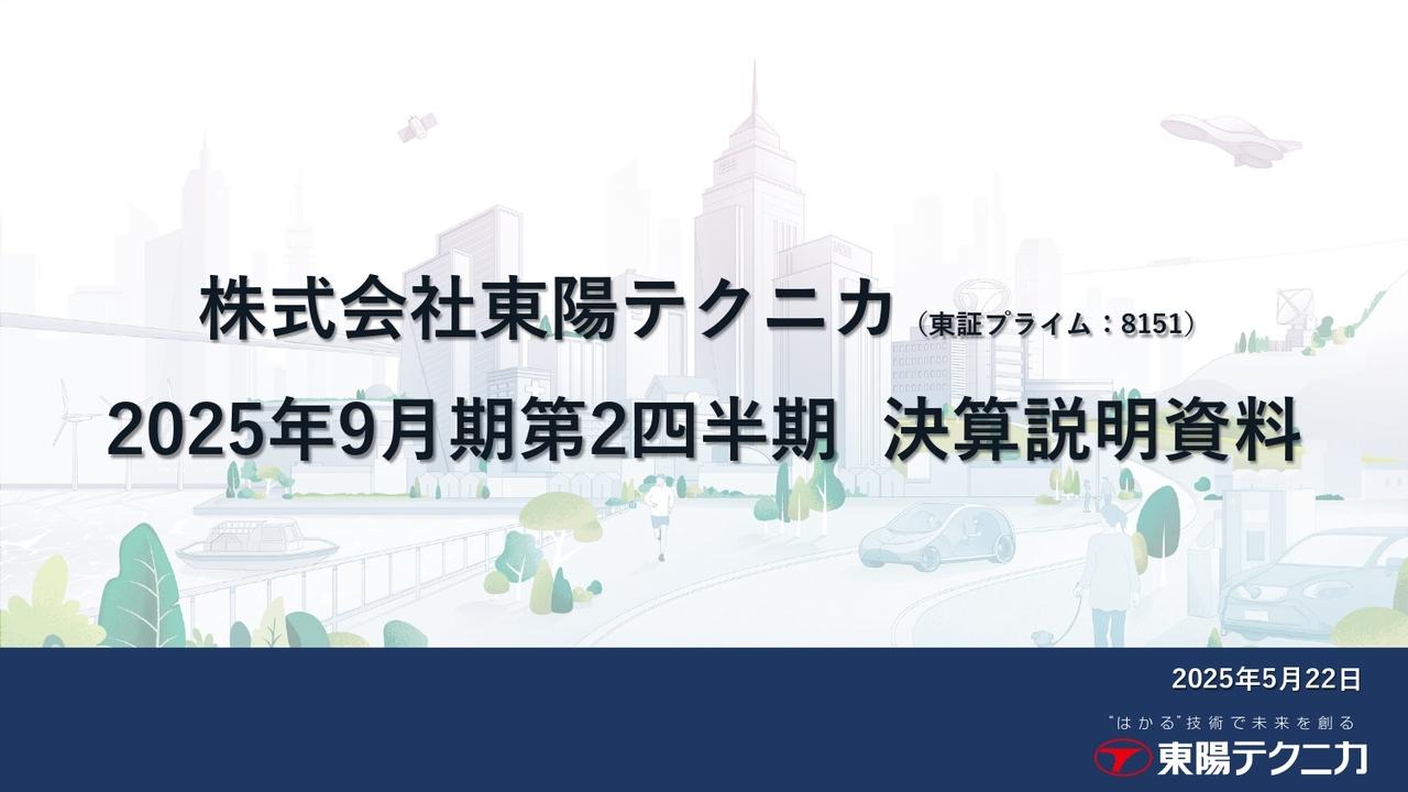 東陽テクニカ、第2四半期業績は概ね計画どおりの進捗　受注高・受注残高はともに前年比＋30％超の大幅伸長