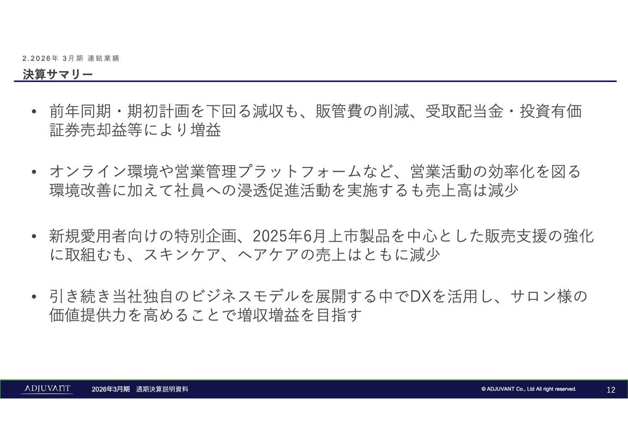 アジュバンHD、販管費削減が奏功し営業増益を達成　新製品展開とリブランディングでブランド価値拡大へ