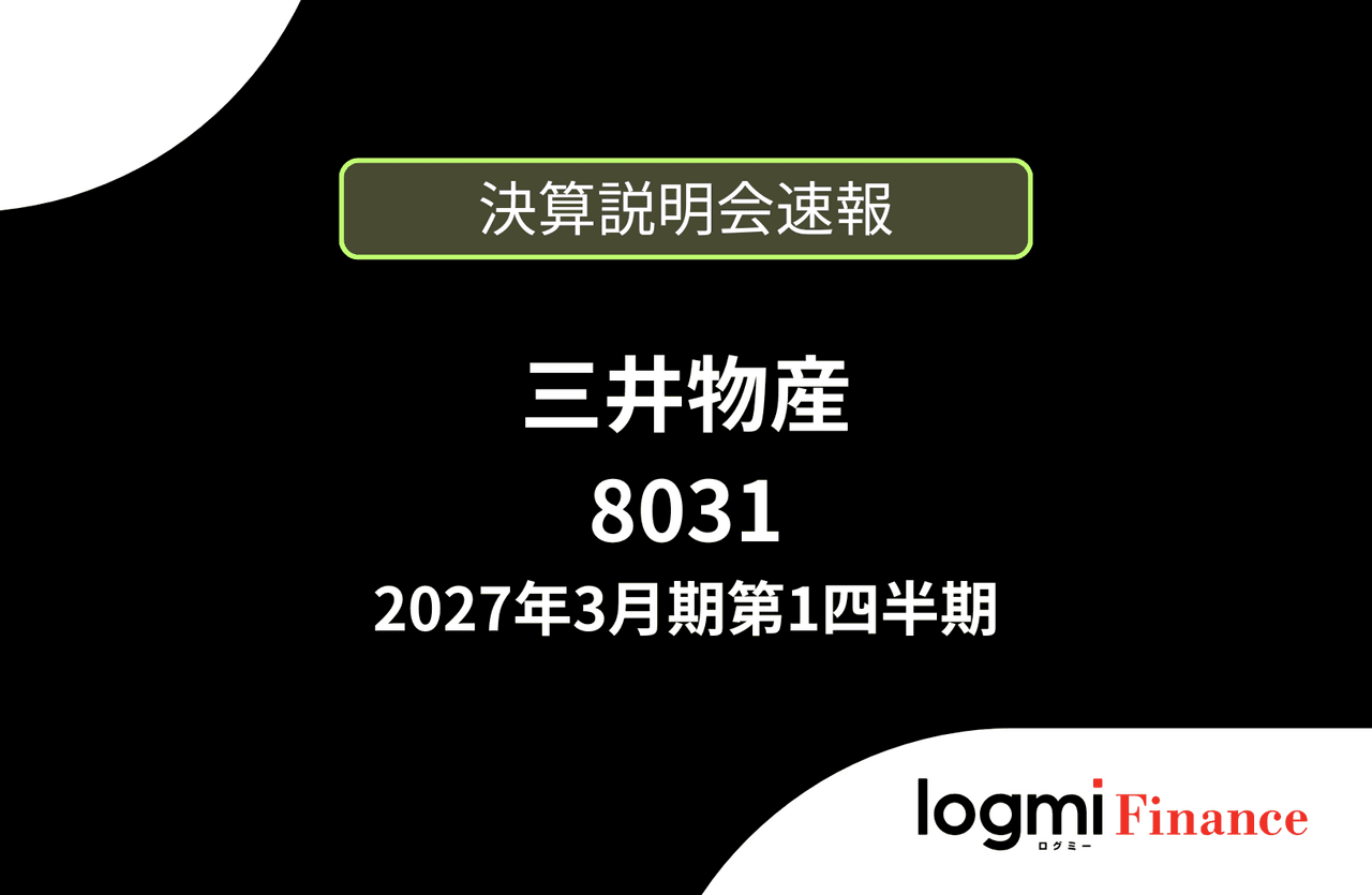 【速報版】三井物産株式会社 2027年3月期第1四半期決算説明