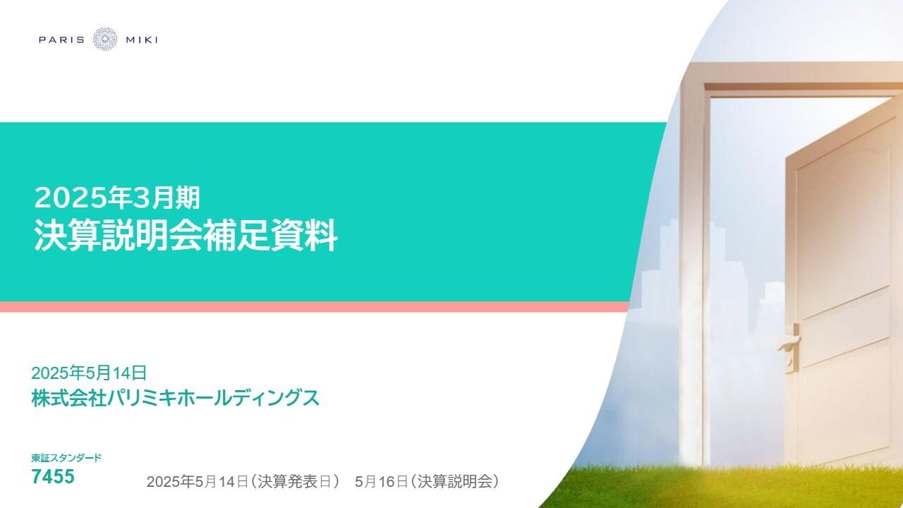 パリミキHD、前中計の計画は下回るも、赤字体質脱却および安定的な利益体質を実現　新中計では本質的な価値創造に集中