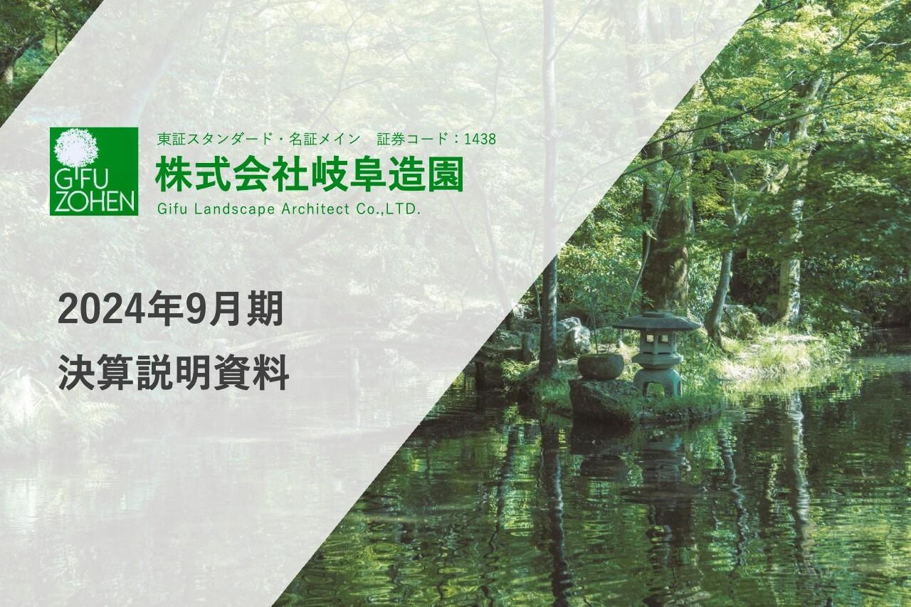 岐阜造園、売上高・各利益ともに過去最高を更新し4期連続で増収増益　今期配当金は6円増配見込みの36円を予想
