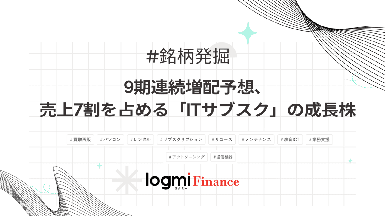 9期連続増配予想、売上7割を占める「ITサブスク」の成長株