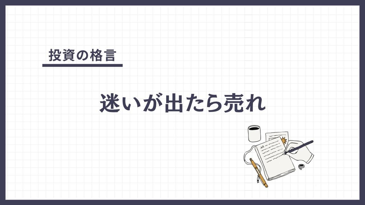 迷いが出たら売れ（まよいがでたらうれ）とは？