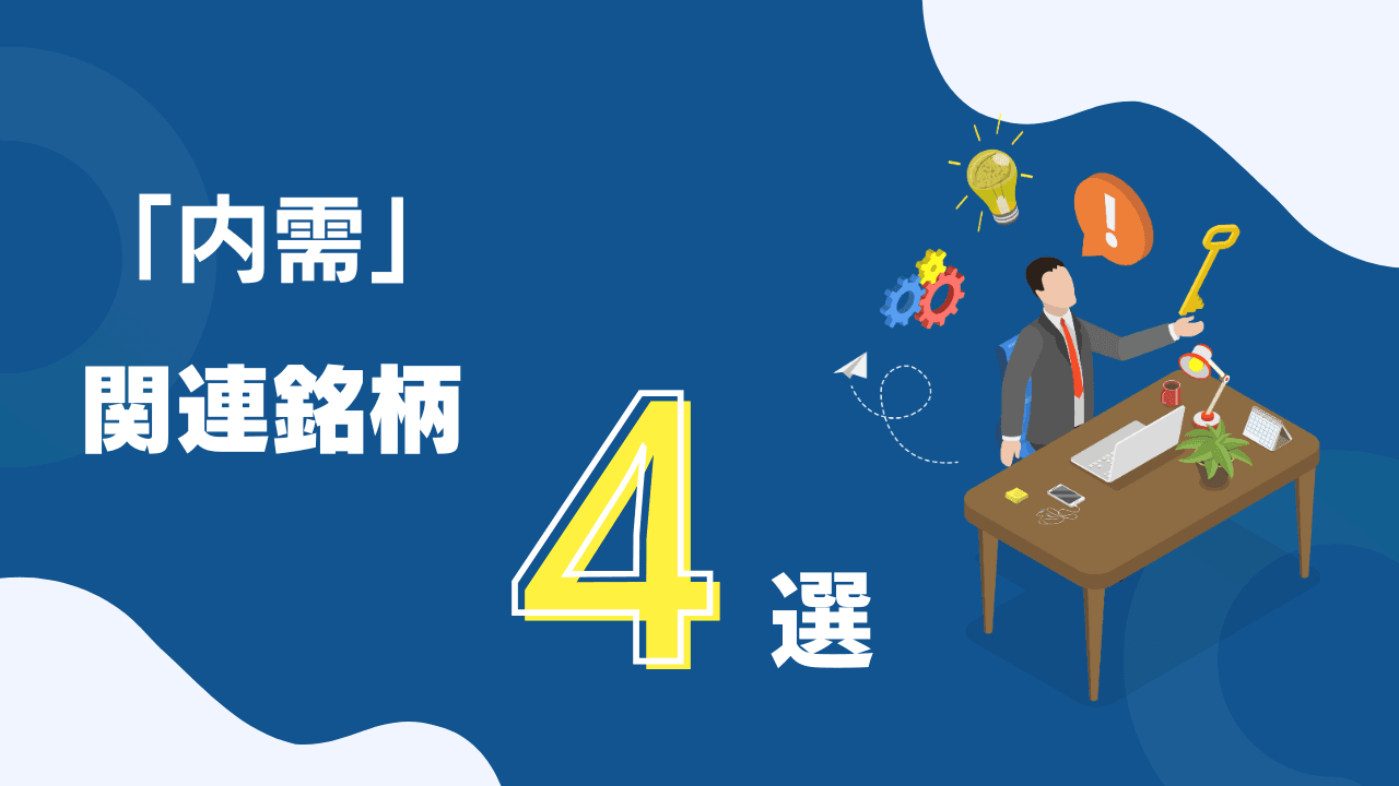 【国策に売りなし】高市内閣の経済対策も追い風に、業績好調な「内需」関連銘柄4選