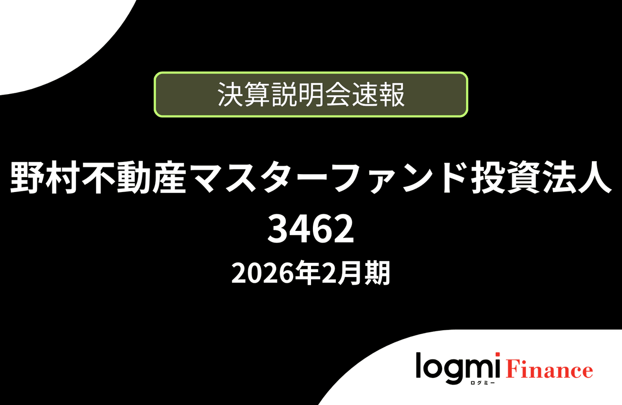 【速報版】野村不動産マスターファンド投資法人 2026年2月期決算説明