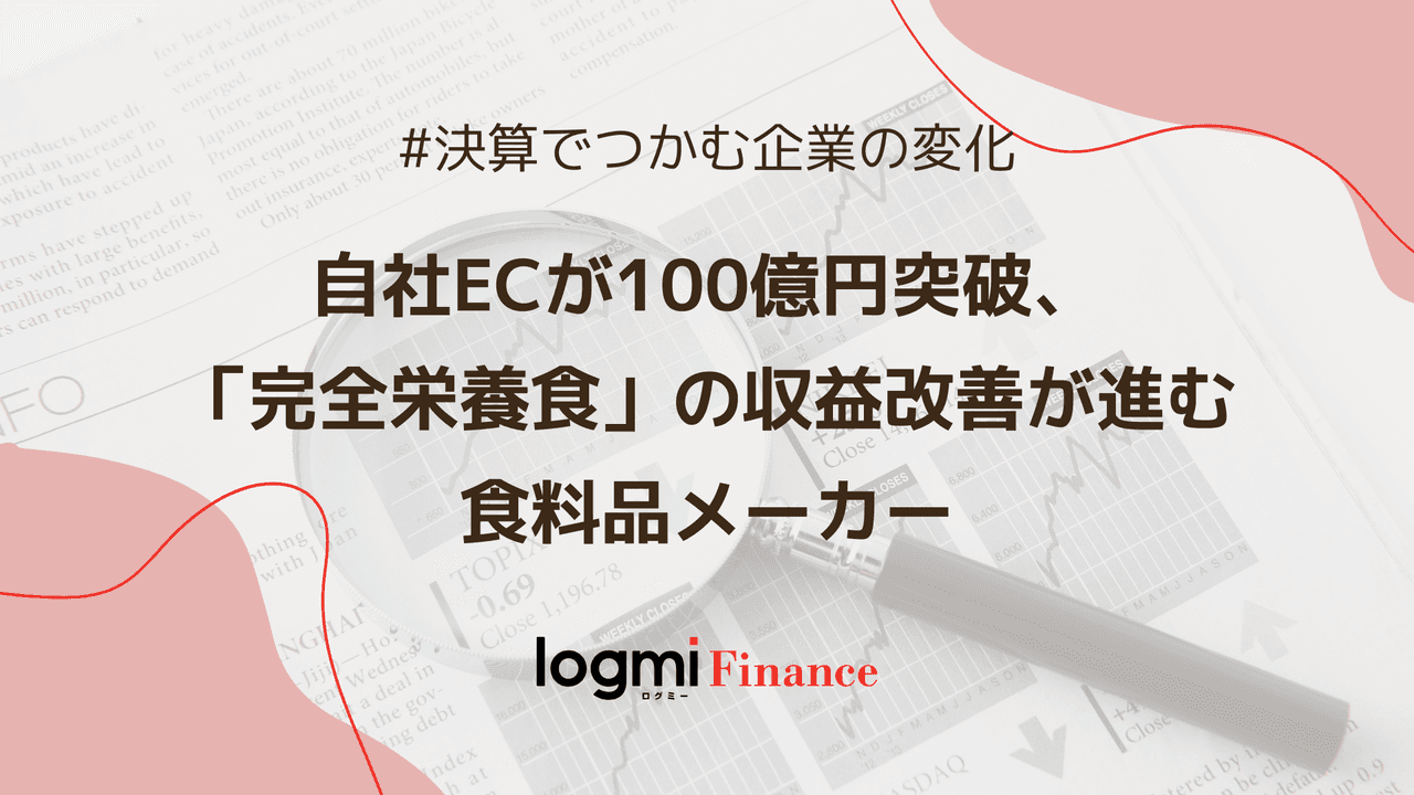 自社ECが100億円突破、「完全栄養食」の収益改善が進む食料品メーカー