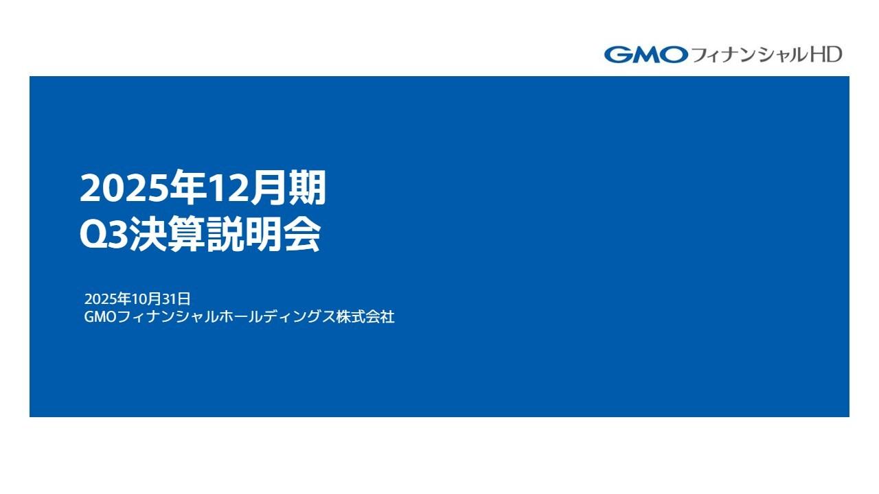 GMOフィナンシャルHD、3Q累計の各段階利益が過去最高を更新　各事業の主要KPIも順調に拡大
