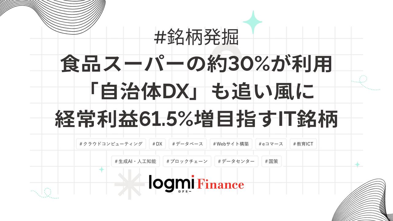 食品スーパーの約30%が利用、「自治体DX」も追い風に経常利益61.5%増目指すIT銘柄