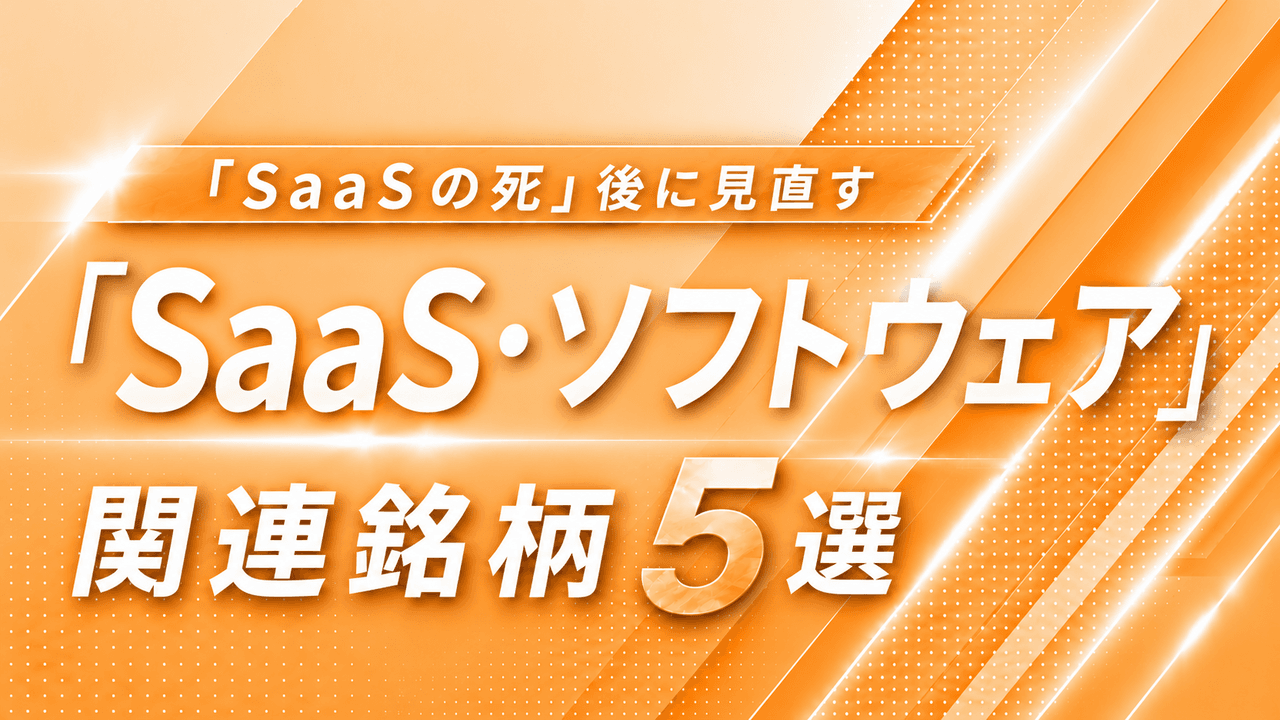 半導体・AI株から資金循環、「SaaSの死」後に見直す、SaaS・ソフトウェア関連銘柄5選