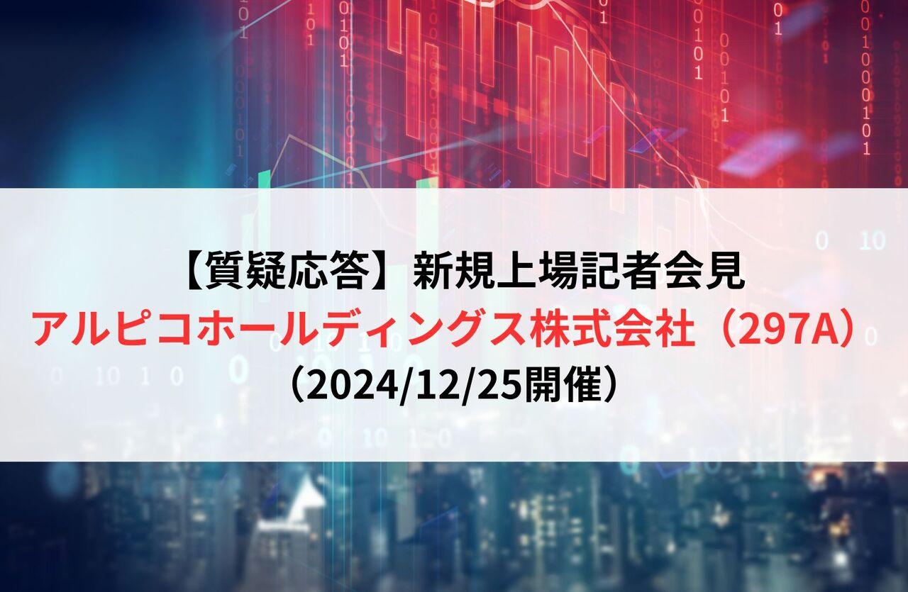 【質疑応答】アルピコホールディングス株式会社 （297A）　新規上場記者会見