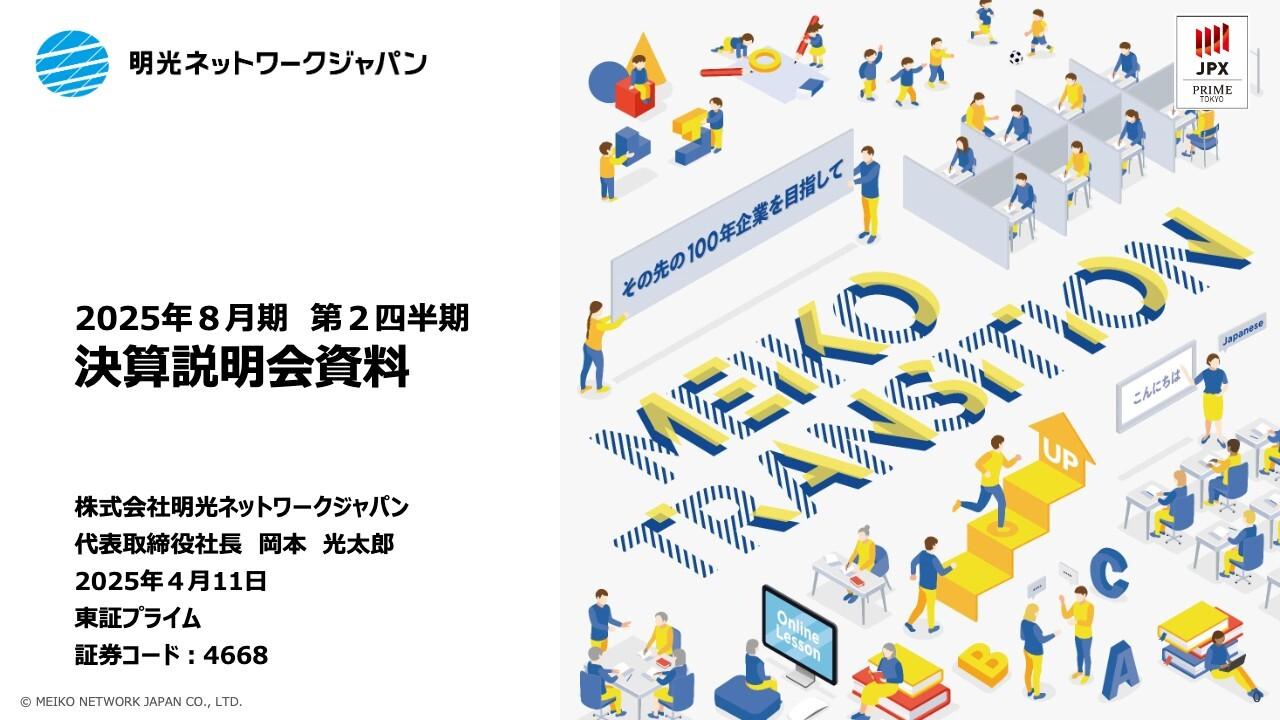 明光ネットワークジャパン、営業利益は当初計画の2倍超、通期予想を36.4％上方修正　新中計達成へ順調な滑り出し