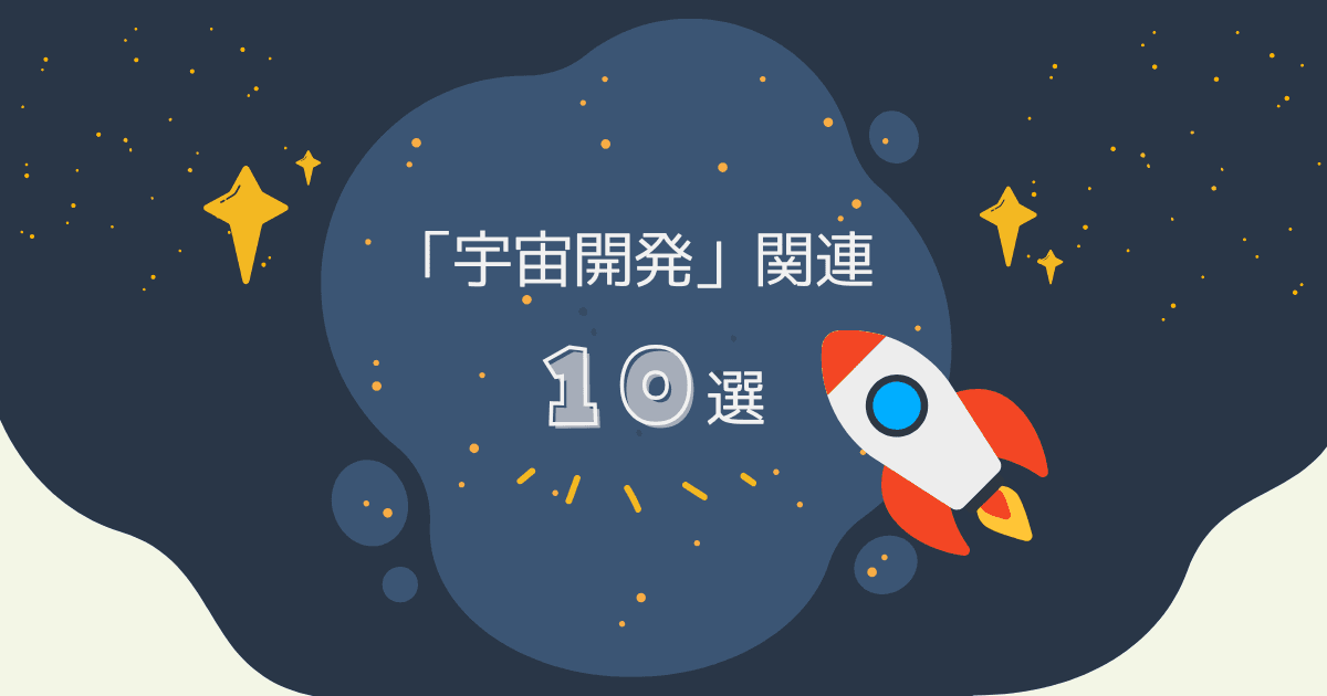 H3ロケット打ち上げ成功！「宇宙開発関連」テーマ銘柄・最新記事10選