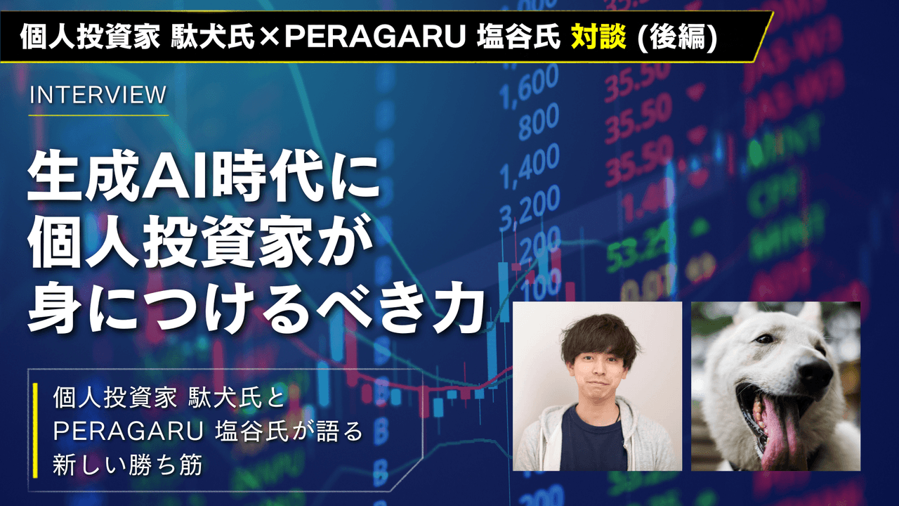 生成AI時代に個人投資家が身につけるべき力とは　個人投資家 駄犬氏とPERAGARU 塩谷氏が語る、新しい勝ち筋
