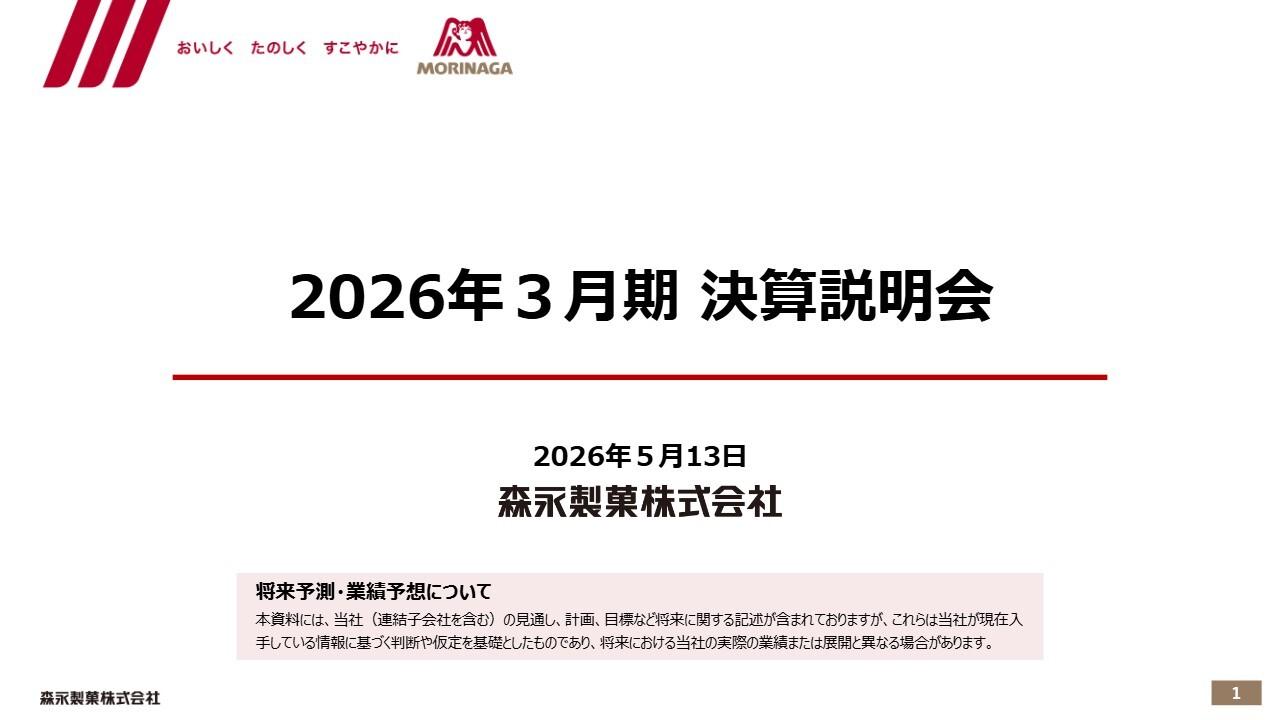 森永製菓、過去最高の売上高・営業利益を更新　菓子食品事業は価格改定およびコストダウンにより利益率を大幅改善