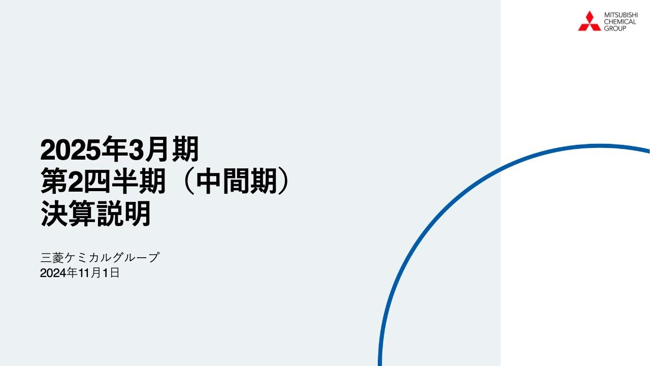 【QAあり】三菱ケミカルグループ、上期コア営業利益が期初予想を57％上回る　通期コア営業利益予想を16％上方修正