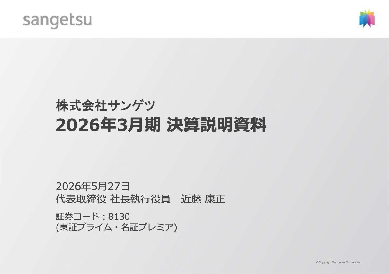 サンゲツ、新中計で営業利益250億円、ROE14.0％を目指す　国内事業の高度化と北米を中心に成長加速を推進
