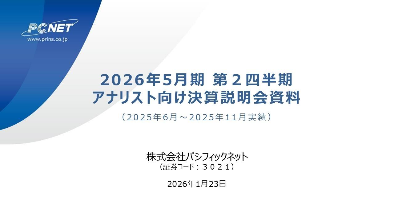パシフィックネット、通期業績予想を上方修正　売上高は前年比32.2％増、営業利益は121.3％増と大幅向上