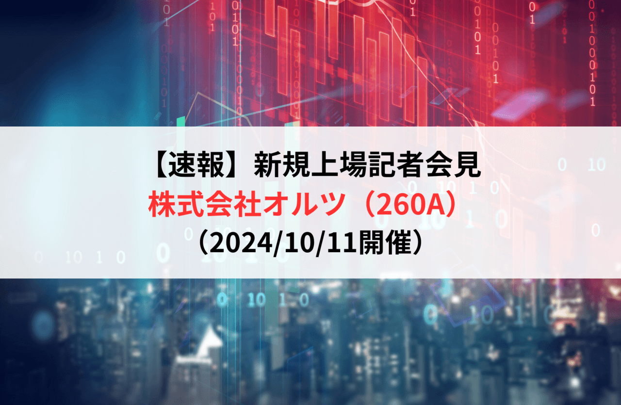 【速報】株式会社オルツ（260A）新規上場記者会見