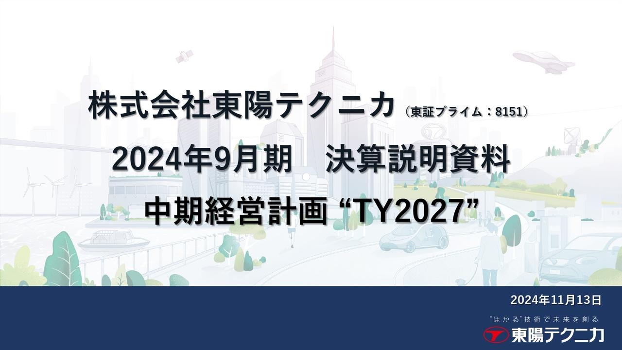 東陽テクニカ、営業利益が前期比＋128.6パーセントと大幅増　2030年までの長期ビジョンと3か年中期経営計画を発表