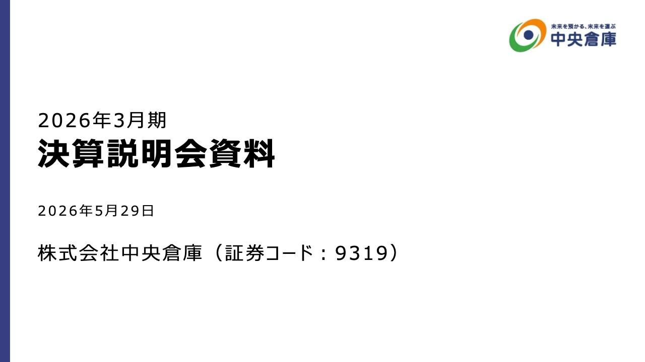 中央倉庫、通期は化学工業品の取り扱い拡大等により増収増益を見込む　中計を着実に進め累進配当も強化へ