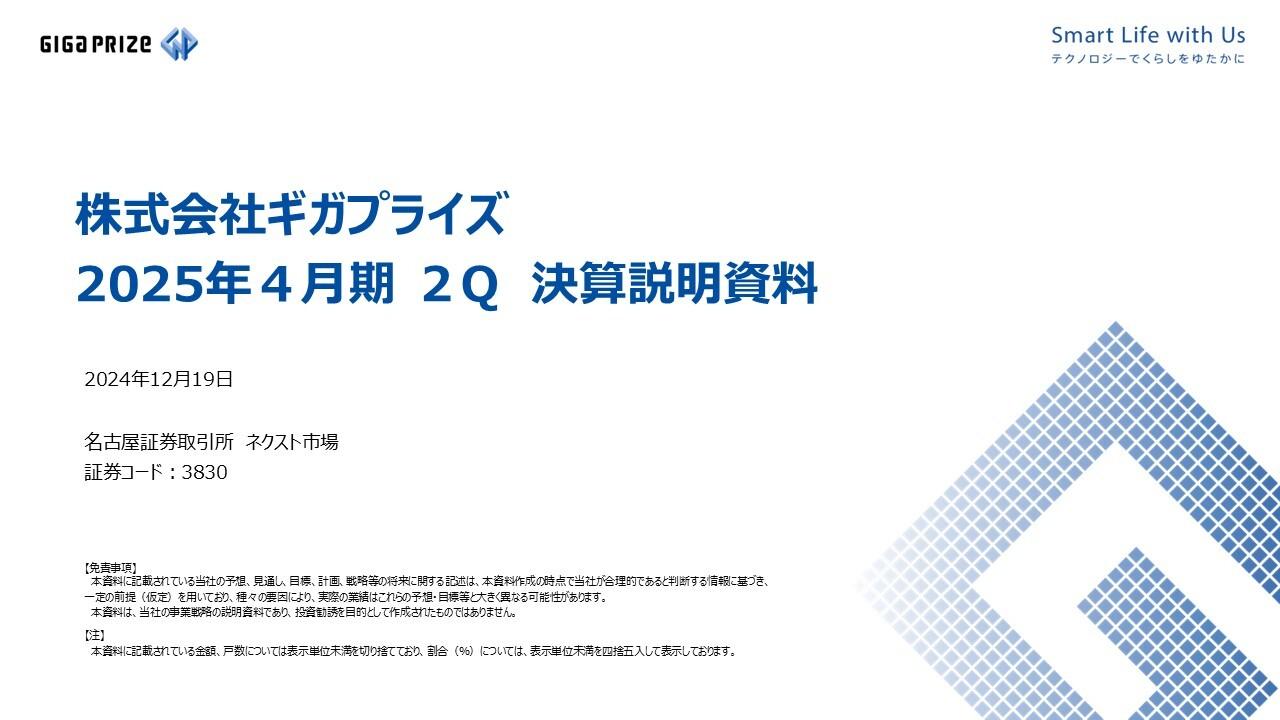 【QAリンクあり】ギガプライズ、増収増益、HomeIT事業はISP提供戸数が順調に増加、不動産事業は黒字化達成、前年比+93.6%と大幅増