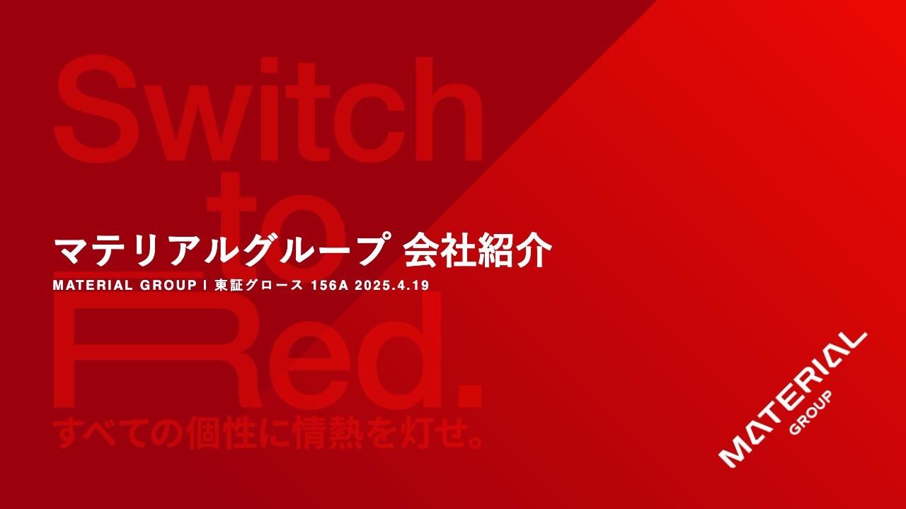 【QAあり】マテリアルグループ、PR発想を軸とした戦略で需要拡大　M&Aによる業務領域の拡大や専門性の高い人材育成で成長加速
