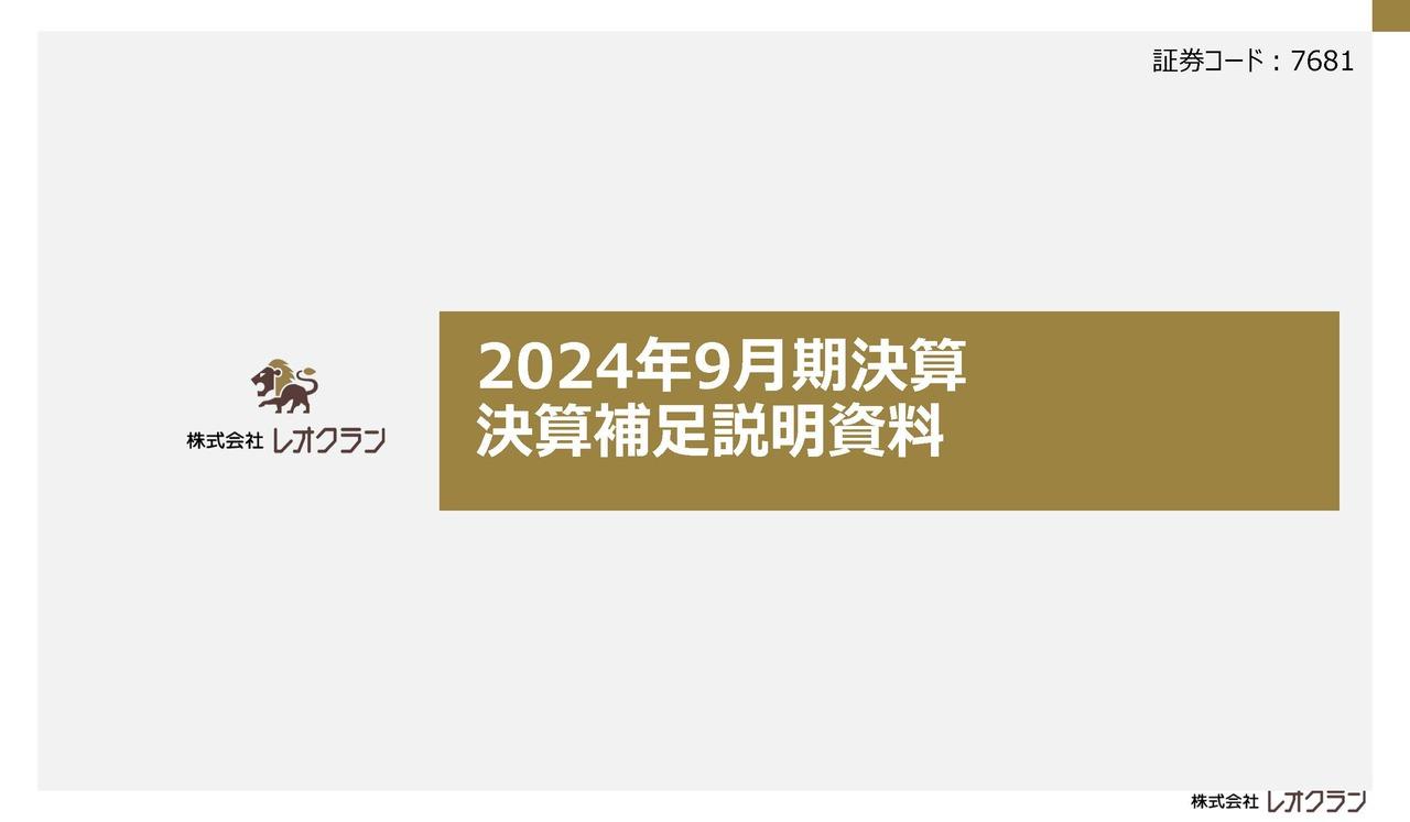 【QAあり】レオクラン、新経営体制発足　主力領域の新増改築案件のシェア拡大等に向けて、営業体制強化を実施