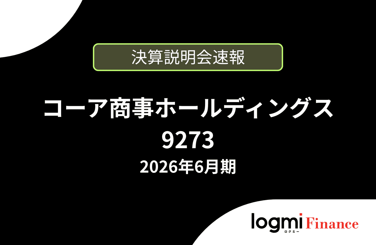【速報版】コーア商事ホールディングス株式会社 2026年6月期決算説明