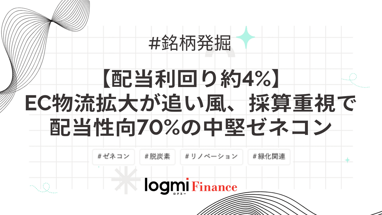 【配当利回り約4%】EC物流拡大が追い風、採算重視で配当性向70%の中堅ゼネコン