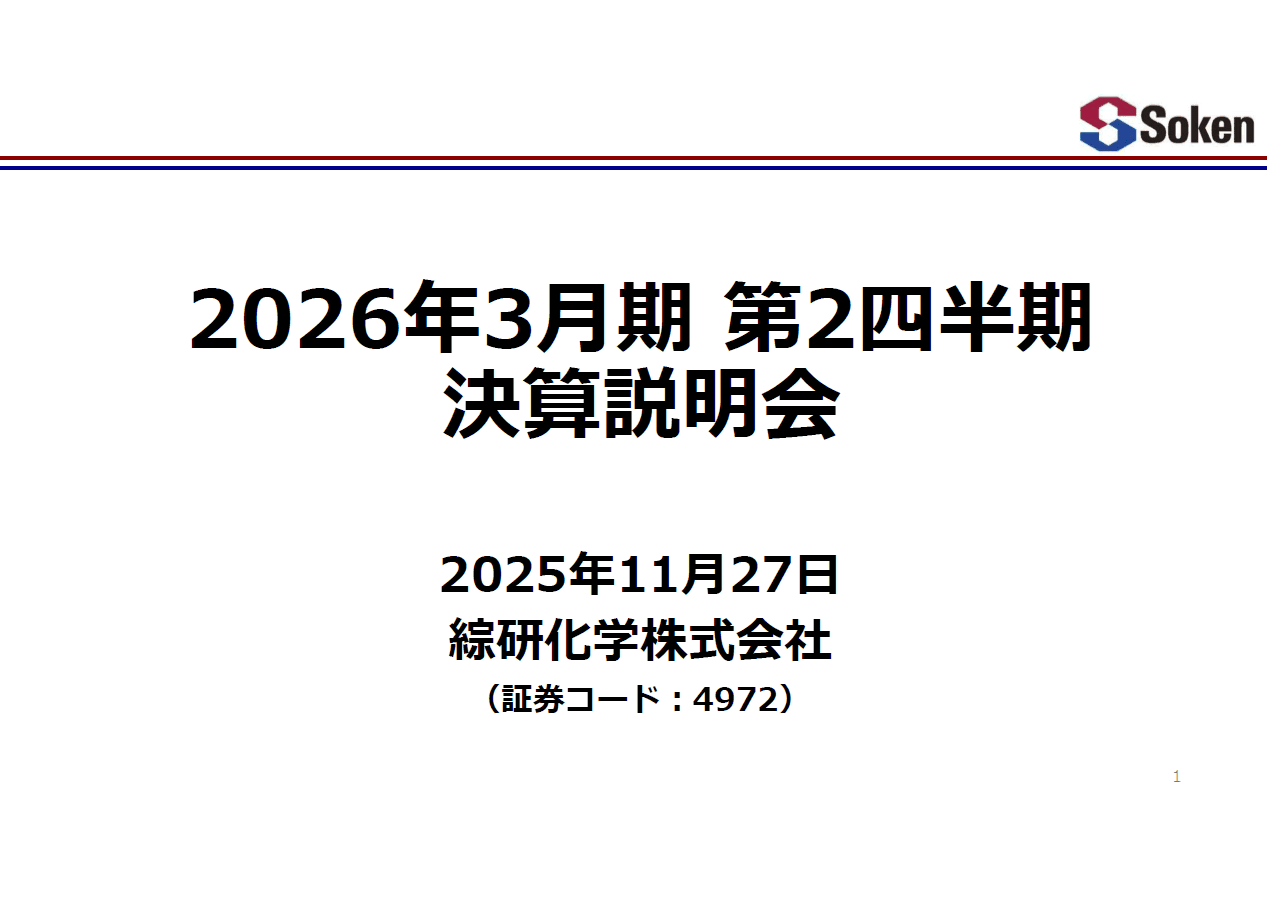 綜研化学、上期は前年同期比で減収減益も、通期の営業利益は中計目標を2期連続で大幅超過の見通し