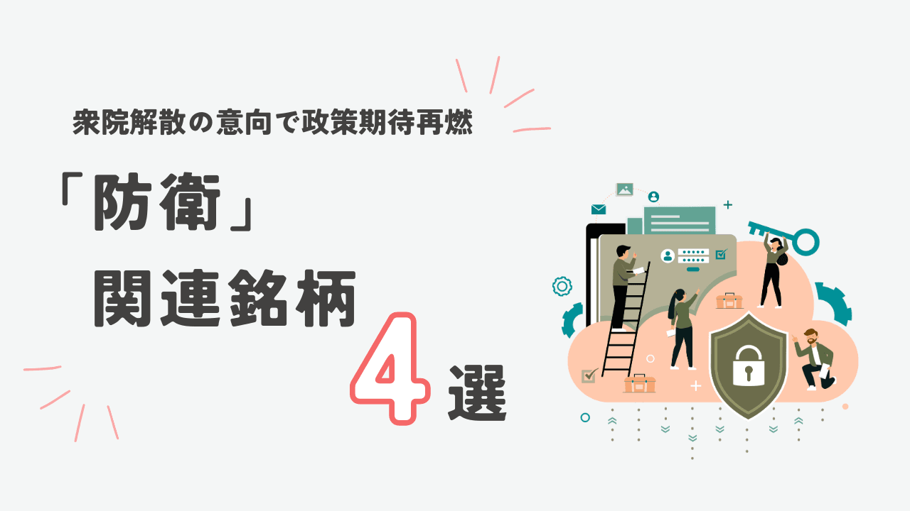 衆院解散意向で政策期待が再燃、防衛関連銘柄4選　【高市トレード】