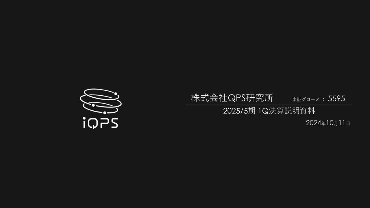 QPS研究所、1Qは売上高・営業利益ともに計画どおり進捗　業績予想を修正し、経常利益は通期での黒字化を見込む