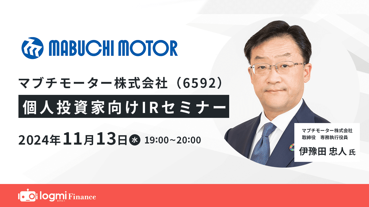 【QAあり】マブチモーター、小型モーター世界No.1の技術力・70年連続黒字を基盤にM&Aを積極推進、新市場開拓へ