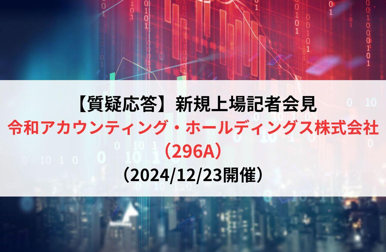 【質疑応答】令和アカウンティング・ホールディングス株式会社（296A）　新規上場記者会見