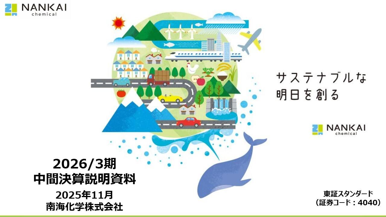 南海化学、販売価格の一部是正により増収増益　26年3月末に株主優待制度を開始し、自社事業所所在地の特産品等を贈呈