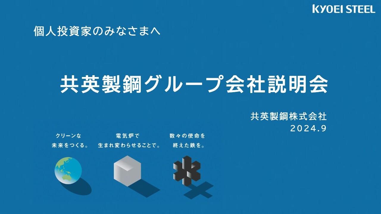 【QAあり】共英製鋼、個人投資家向け説明会を開催　新中計、グローバル展開における成長戦略、株主還元強化等について説明