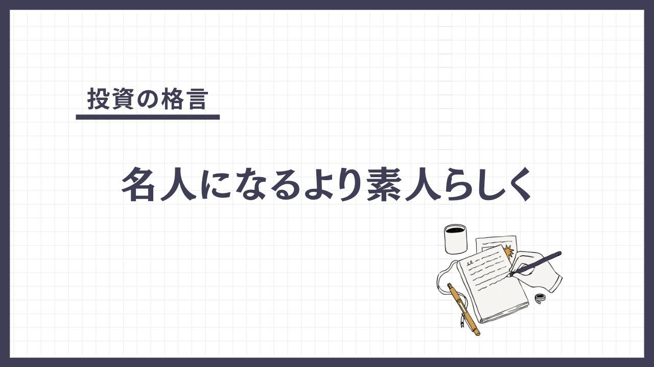 名人になるより素人らしく（めいじんになるよりしろうとらしく）とは？