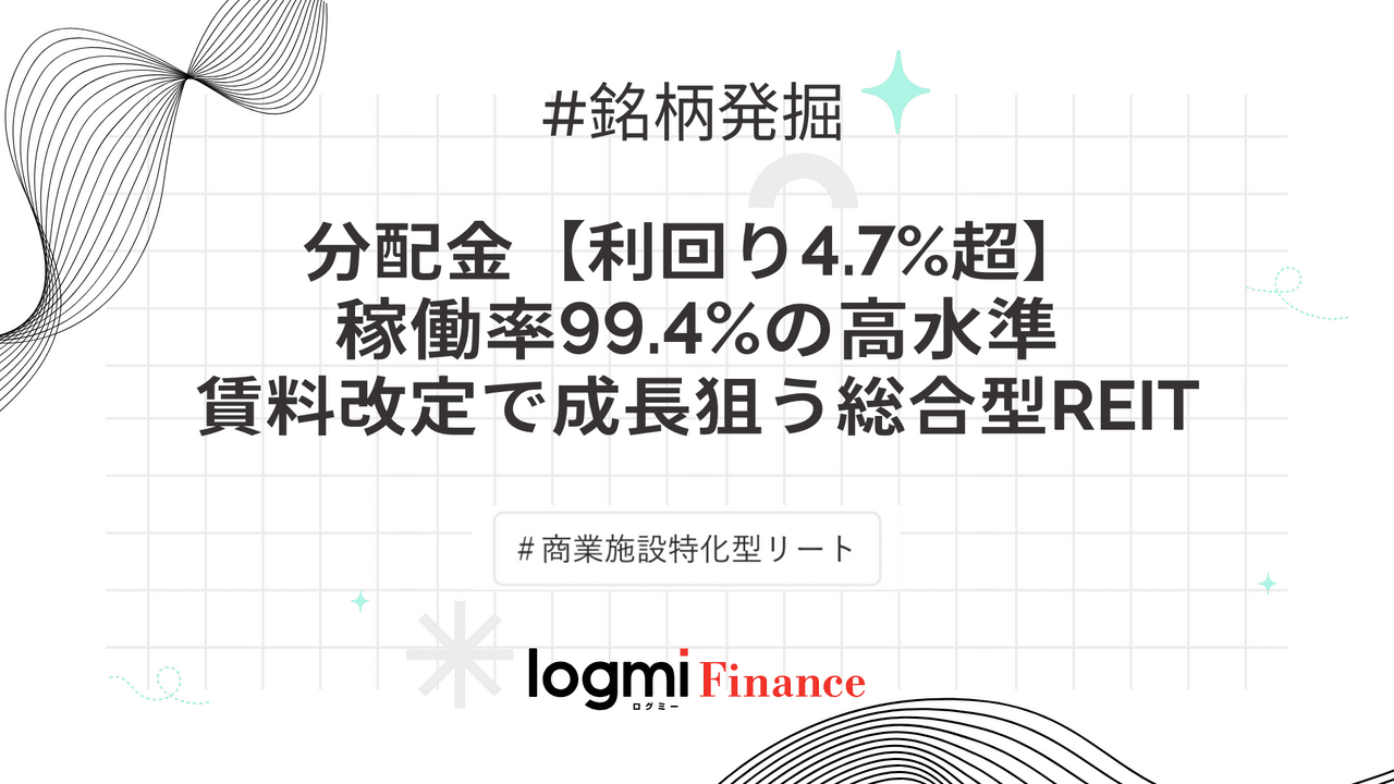 分配金【利回り4.7%超】稼働率99.4%の高水準。賃料改定で成長狙う総合型REIT