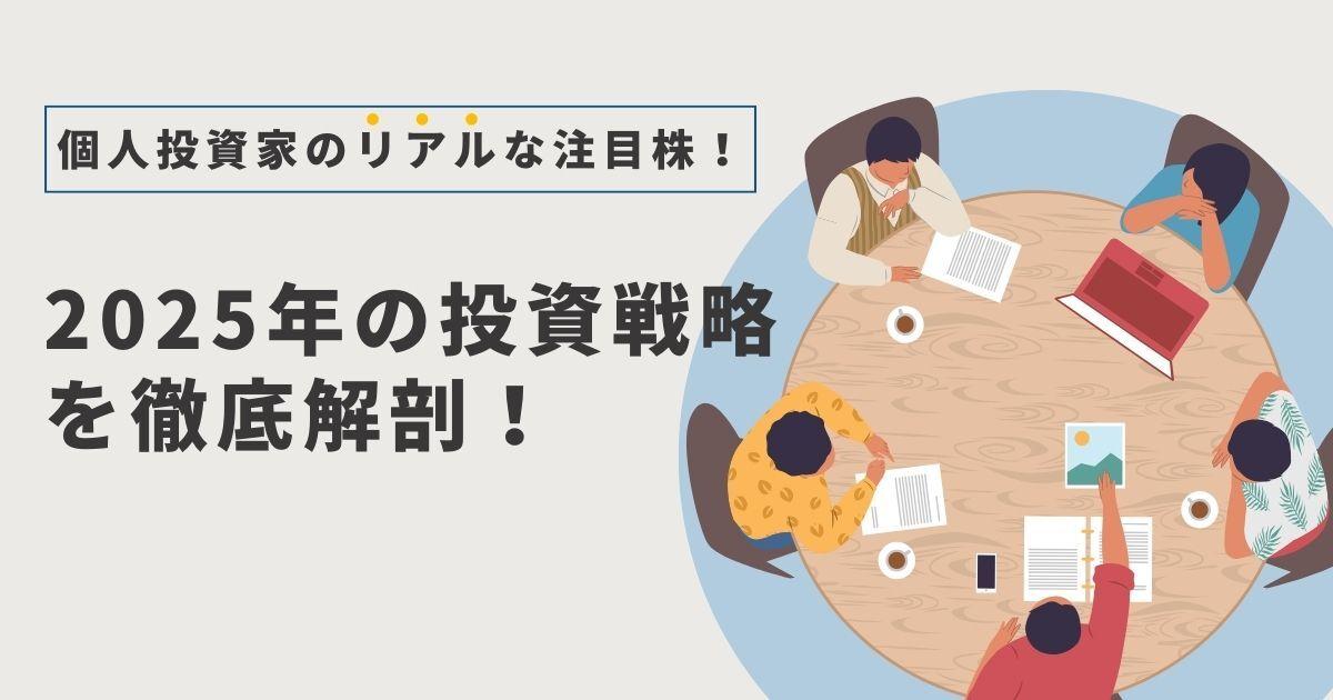 “注目銘柄”と“投資戦略”を徹底討論　個人投資家たちが語る、2025年に注視するポイント