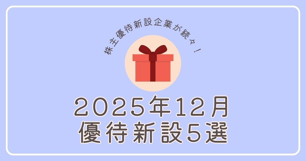 【2025年12月】優待新設企業5選