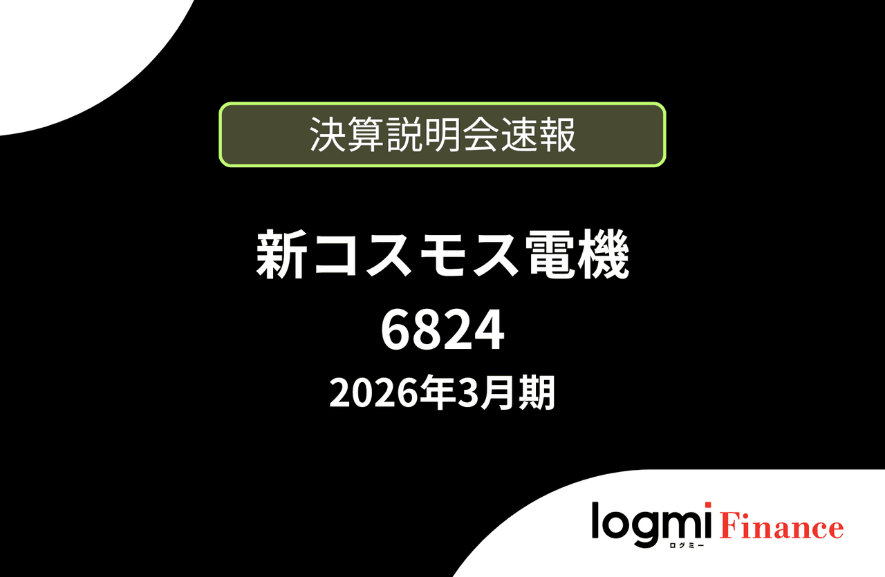 【速報版】新コスモス電機株式会社 2026年3月期決算説明