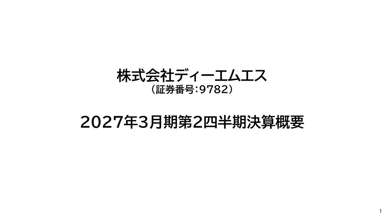 ディーエムエス、通期予想は据え置き　フィジカルAIへの先行投資で既存事業の生産性向上と次世代事業の育成を図る
