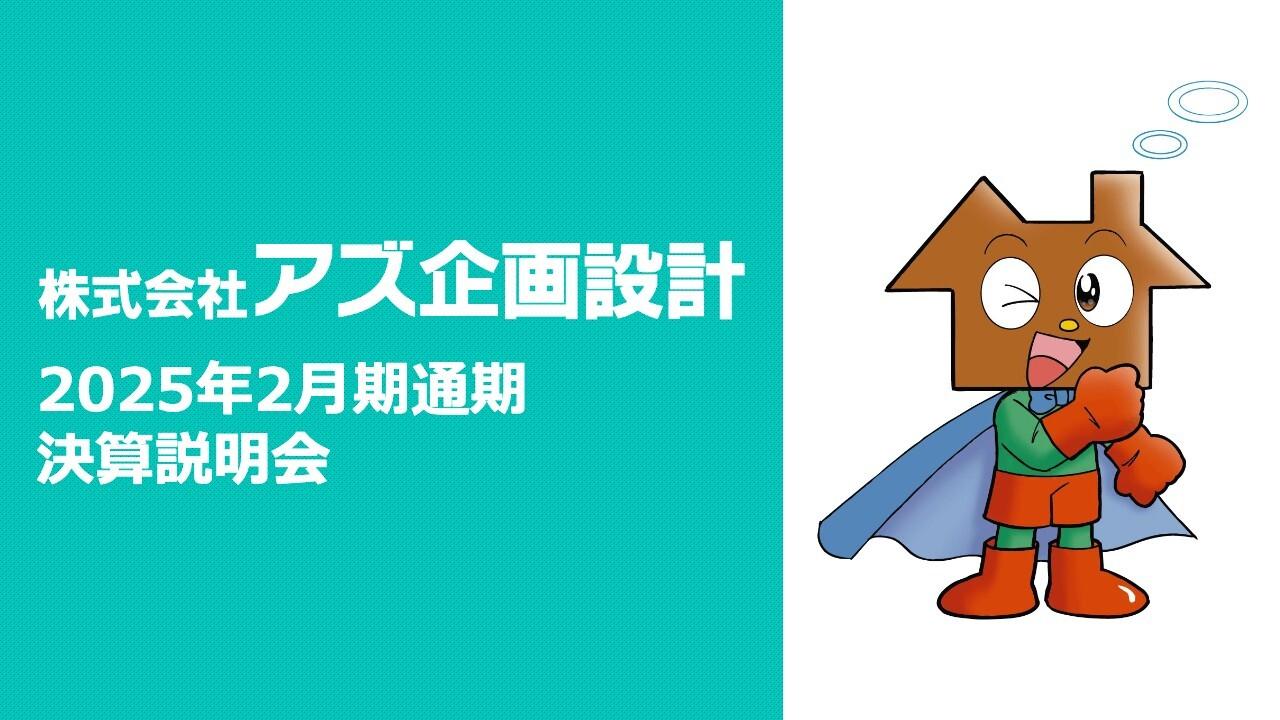 【QAあり】アズ企画設計、増収増益を達成、販売用不動産残高は期末の過去最高を更新　26年2月期は中計を1年前倒しで達成見込み