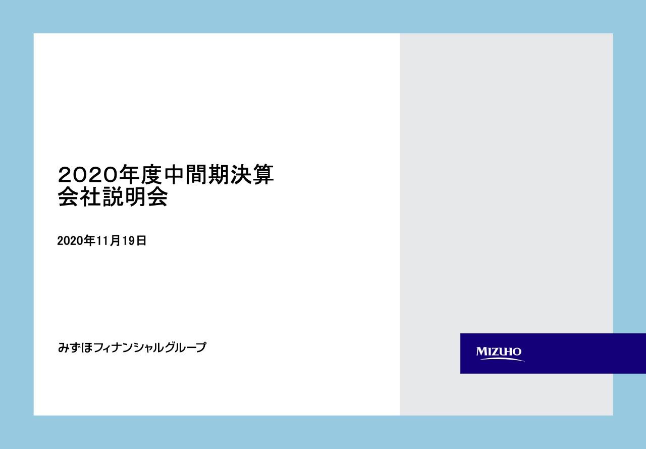 みずほFG、2Qの連結業務純益は前年比785億円の増加　5カ年計画の当初想定を上回り順調に進捗