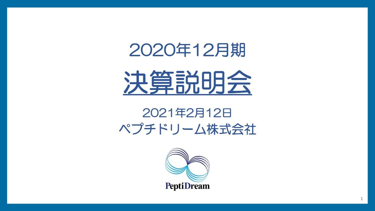 ペプチドリーム、通期は売上高及び全利益項目で目標達成、過去最高益を更新　来期も売上110億円以上を見込む