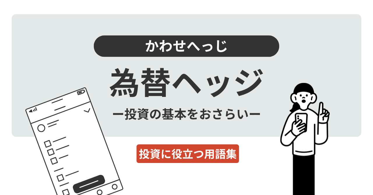 為替ヘッジ（かわせへっじ）とは？