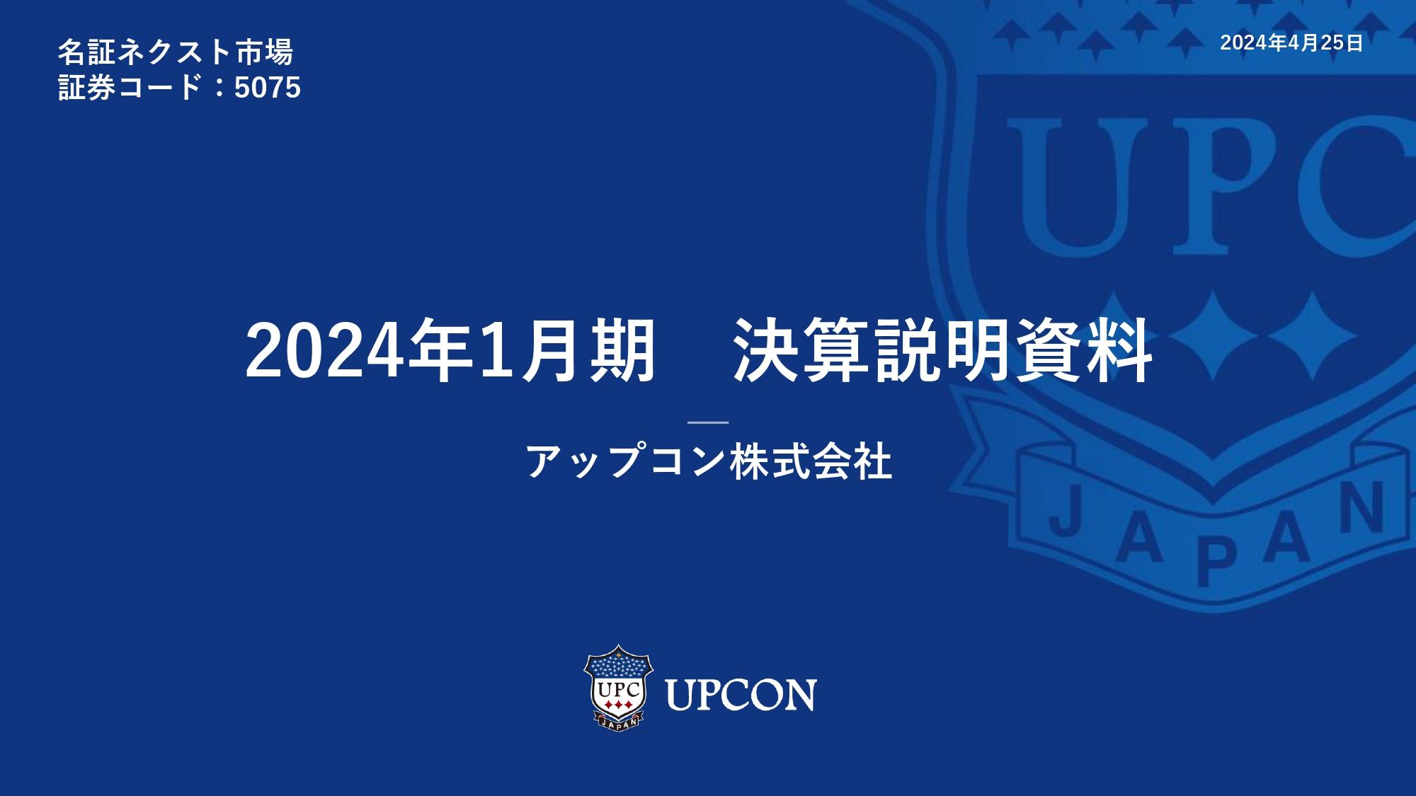アップコン、2025年1月期は営業力強化を行いシェア拡大とウレタンを使用した研究開発で新規市場創出を目指す