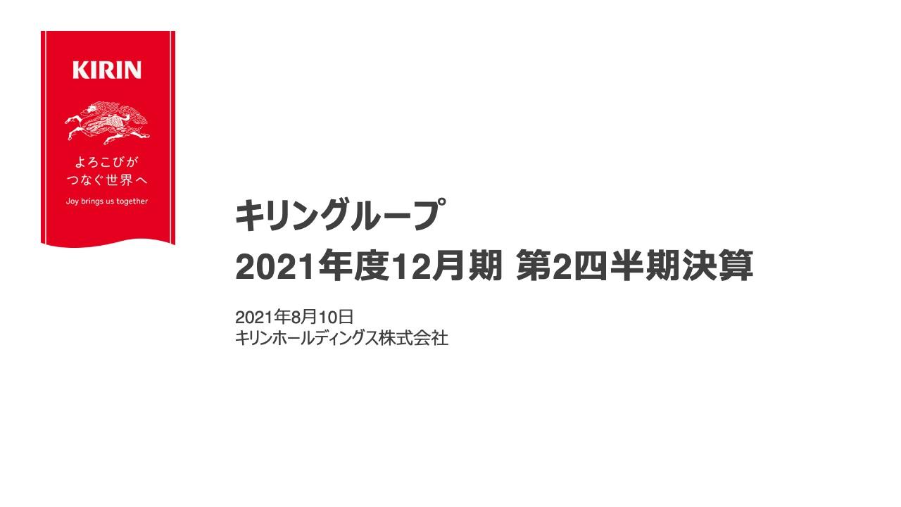 キリンHD、2Q事業利益は対前年プラス3％　通期予想はミャンマー事業の減損影響により当期利益等を下方修正